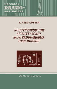 Массовая радиобиблиотека. Вып. 171. Конструирование любительских коротковолновых приемников